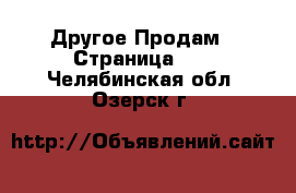 Другое Продам - Страница 10 . Челябинская обл.,Озерск г.